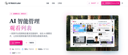 AI Watch Later：跨平台智能视频管理神器，让你的观看列表更聪明高效