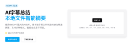 BibiGPT AI字幕总结神器：本地文件智能摘要，三步完成字幕分析与章节导航
